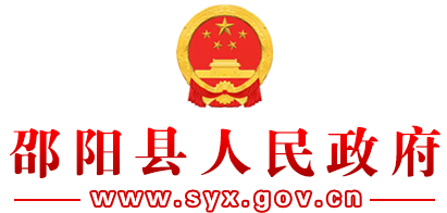 邵阳县人民政府