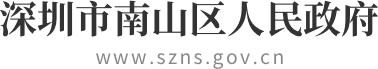 深圳市南山区人民政府