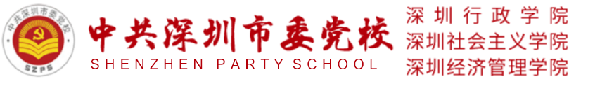 中共深圳市委党校(深圳行政学院)