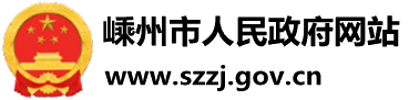 嵊州市人民政府门户网站
