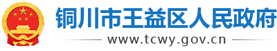 铜川市王益区人民政府