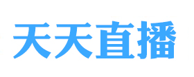 天天直播_高清网络电视直播_电视直播网_nba录像回放_nba直播