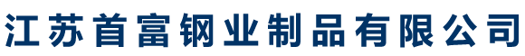 304/321不锈钢板_316L/904L不锈钢板_2205/2507不锈钢板--江苏首富钢业制品有限公司