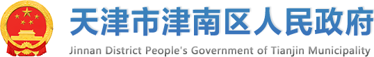 天津市津南区人民政府