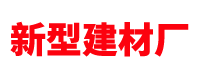 保定加气块厂家_加气砖_ALC板材_轻质隔墙板