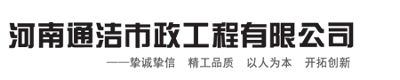 河南通洁市政工程有限公司 - 河南河道清淤,河南管道疏通,郑州市政管道疏通,郑州化粪池清理公司,郑州管道疏通,郑州河道清淤哪家好,河南化粪池清理