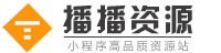 播播资源 - 专业的微信小程序、公众号应用系统、精品网站源码系统资源下载平台-播播资源