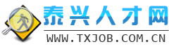 泰兴人才网/泰兴人才市场,招聘信息,找工作,泰兴招聘,泰兴求职