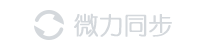 微力同步官网 - 私有云盘 企业文件同步 团队文件共享协助工具