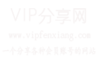 VIP分享网 - 爱奇艺会员账号共享|优酷会员账号共享|乐视vip账号共享