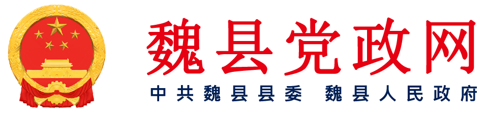 魏县党政网-中共魏县县委，魏县人民政府-www.wei.gov.cn