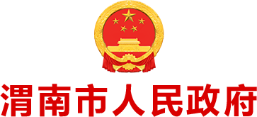 渭南市人民政府