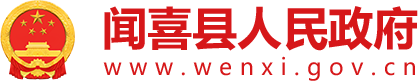 闻喜县人民政府门户网站