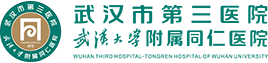 武汉市第三医院|武汉大学同仁医院