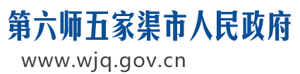 新疆生产建设兵团第六师五家渠市