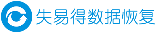 失易得官网-苹果手机数据恢复软件_硬盘U盘/误删文件/回收站清空恢复