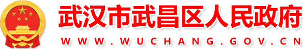 武汉市武昌区人民政府