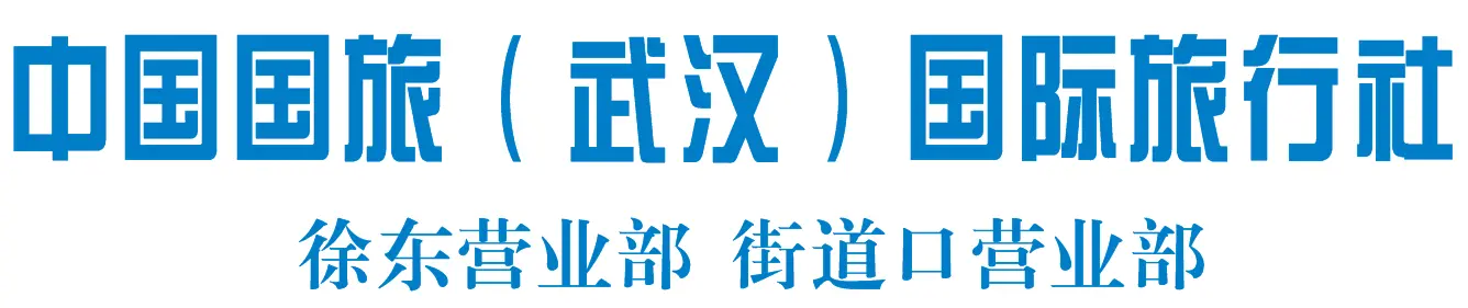 武汉中国国际旅行社_武汉旅行社排名好的武汉旅行社_武汉国旅旅行社