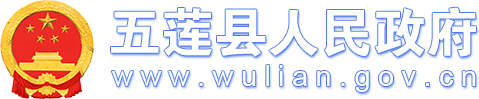 五莲县人民政府