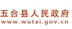 五台县人民政府门户网站