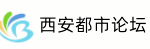 西安都市论坛|西安论坛|西安本地生活论坛|西安同城论坛