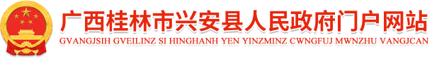 广西桂林市兴安县人民政府门户网站 http://www.xazf.gov.cn/