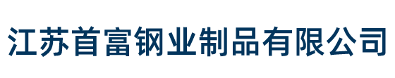 304不锈钢装饰管-无锡不锈钢管-304不锈钢管-304不锈钢焊管-304不锈钢方管江苏首富钢业制品有限公司