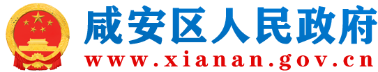 咸安区人民政府