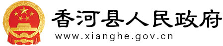 香河县人民政府