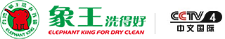 干洗店加盟_干洗加盟_洗衣店加盟_洗衣店连锁加盟_台湾象王国际连锁