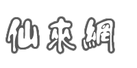 仙来居伴奏网-伴奏下载|欧美伴奏|日韩伴奏|原版伴奏|改版伴奏 -