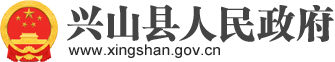 兴山县人民政府