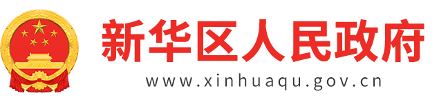 平顶山市新华区公众信息网