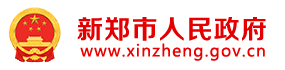 新郑市人民政府