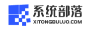 系统部落-win10系统下载_win7重装系统_u盘装win7系统下载_win11系统下载