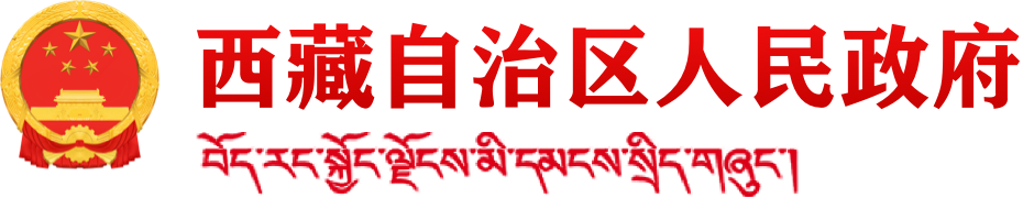 西藏自治区人民政府