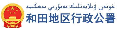 和田政府网_新疆和田地区行政公署