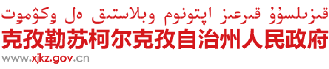 克孜勒苏柯尔克孜自治州人民政府