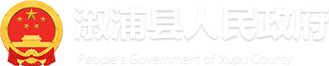 溆浦县人民政府门户网站-首页