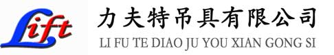 -力夫特吊具有限公司-吊装带生产基地18066002268吊装带_吊网_扁平吊装带_圆形吊装带_大吨位吊装带_引纸绳_吊装网兜_吊货网_钢卷吊具