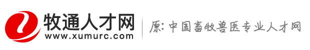 畜牧人才网-畜牧兽医专业人才网-畜牧招聘【牧通人才网】