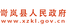 岢岚县人民政府门户网站