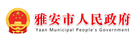 雅安市人民政府