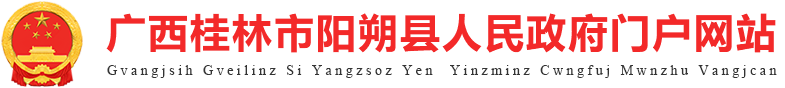 广西桂林市阳朔县人民政府门户网站 http://www.yangshuo.gov.cn/