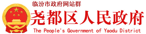 尧都区人民政府门户网站