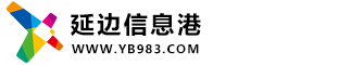 延边信息港,延边广播电视台