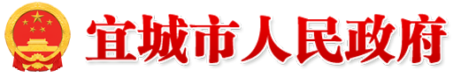 宜城市人民政府门户网站-首页