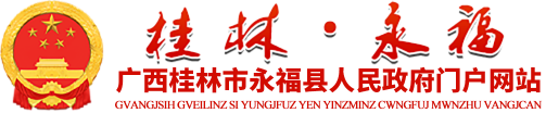 广西桂林市永福县人民政府门户网站 http://www.yfzf.gov.cn/