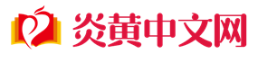 炎黄中文网 在线学习中文，包括汉字、词句及国学诗词文章等经典文化网站