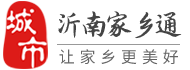 沂南家乡通-沂南在线旗下便民信息平台